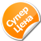 Супер цена