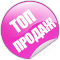 Топ продаж
