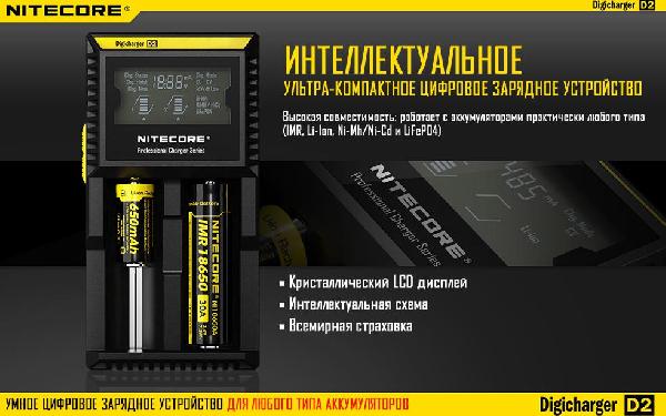 Универсальное зарядное устройство NITECORE Digicharger D2