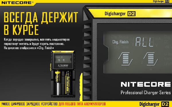 Универсальное зарядное устройство NITECORE Digicharger D2
