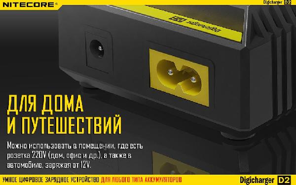 Универсальное зарядное устройство NITECORE Digicharger D2